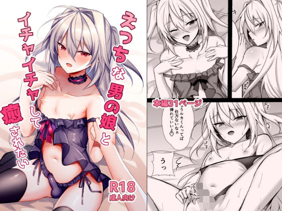 男の娘エロ漫画【えっちな男の娘とイチャイチャして癒されたい】感想