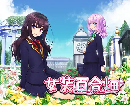 男の娘エロゲ【女装百合畑】感想